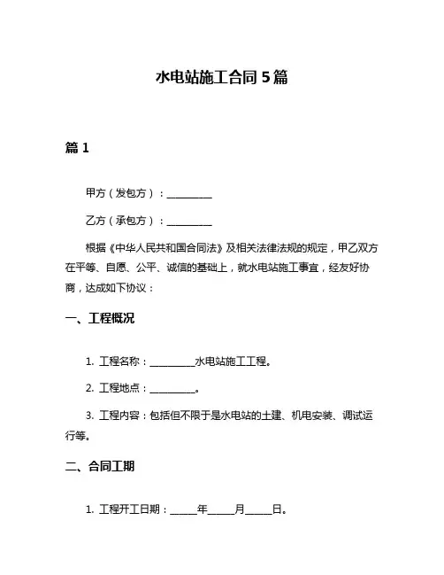 水电站施工合同5篇