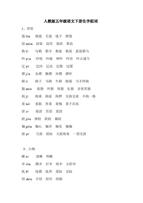 人教版五年级语文下册生字组词汇总