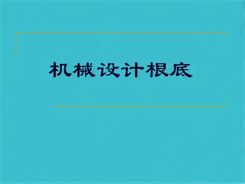 机械设计介绍(共52张PPT)