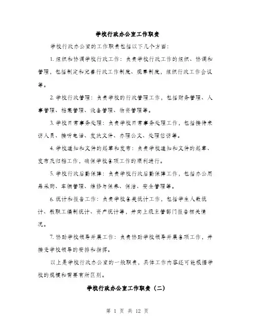 学校行政办公室工作职责（五篇）