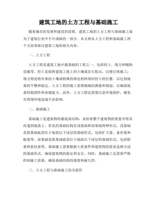 建筑工地的土方工程与基础施工