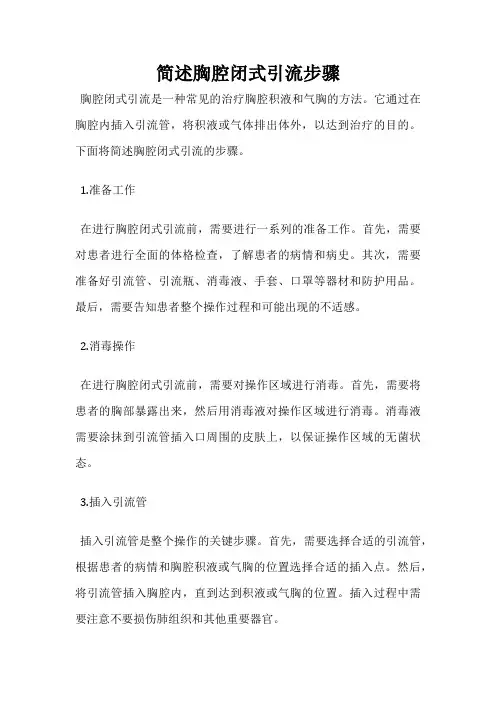 简述胸腔闭式引流步骤