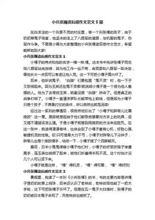 小兵张嘎读后感作文范文5篇