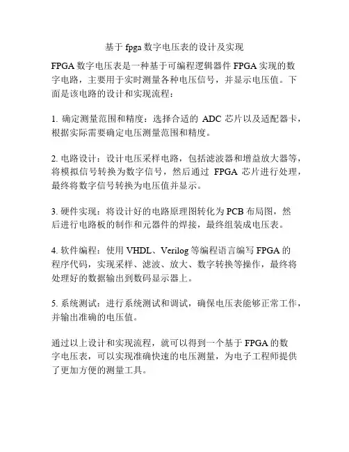 基于fpga数字电压表的设计及实现