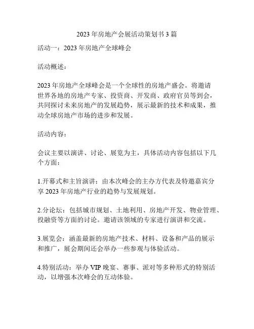 2023年房地产会展活动策划书3篇