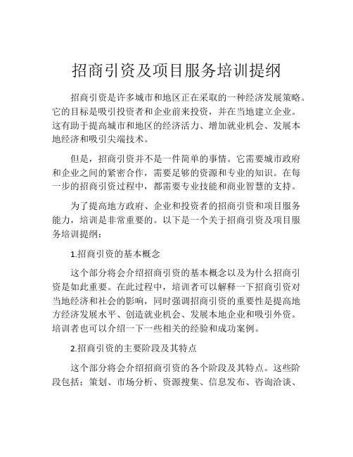 招商引资及项目服务培训提纲
