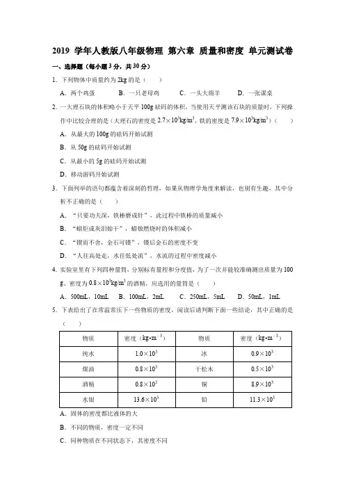 人教版八年级物理第六章质量和密度单元测试卷(含答案)