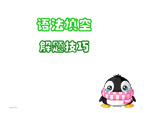 高考英语二轮复习_ 语法填空 解题技巧(共23张PPT)