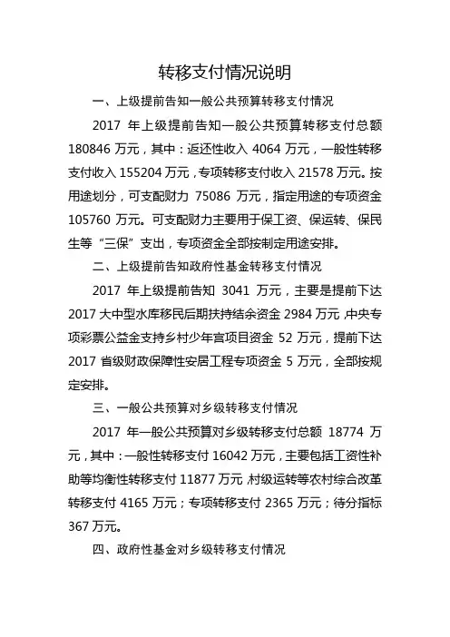 转移支付情况说明