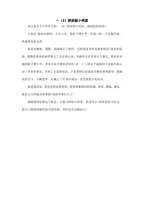 一(3)班班级小明星_小学作文