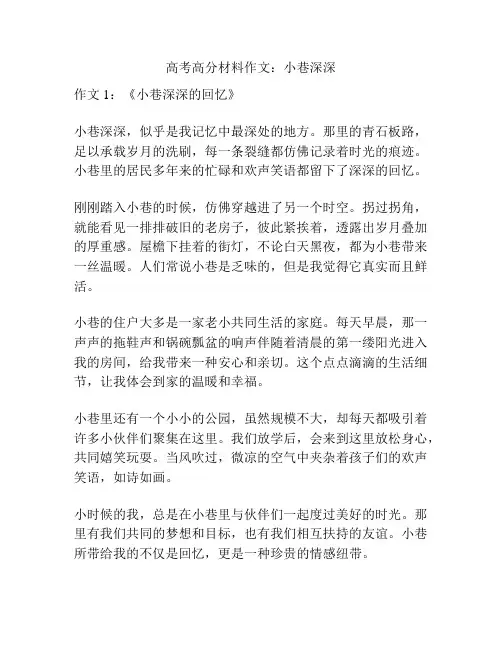 高考高分材料作文：小巷深深