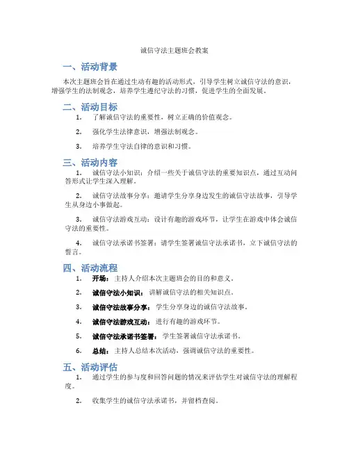 诚信守法主题班会教案