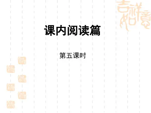 统编版小学六年级下册语文小升初复习课件  课内阅读第5课时