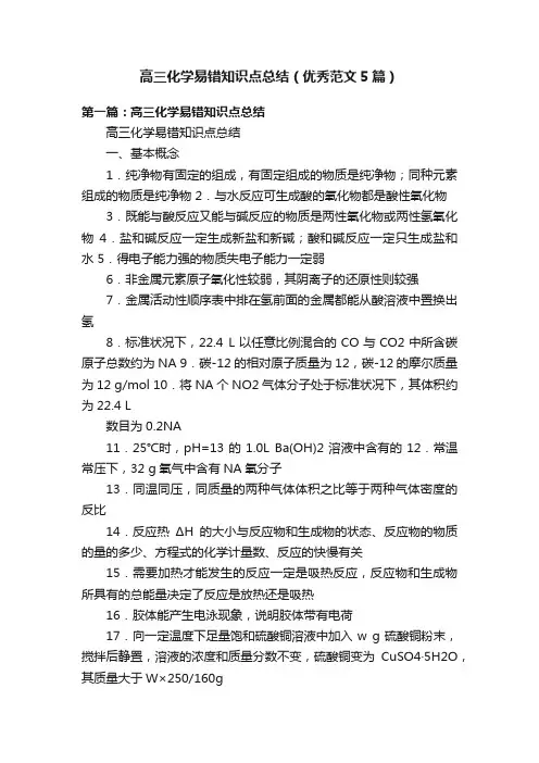 高三化学易错知识点总结（优秀范文5篇）