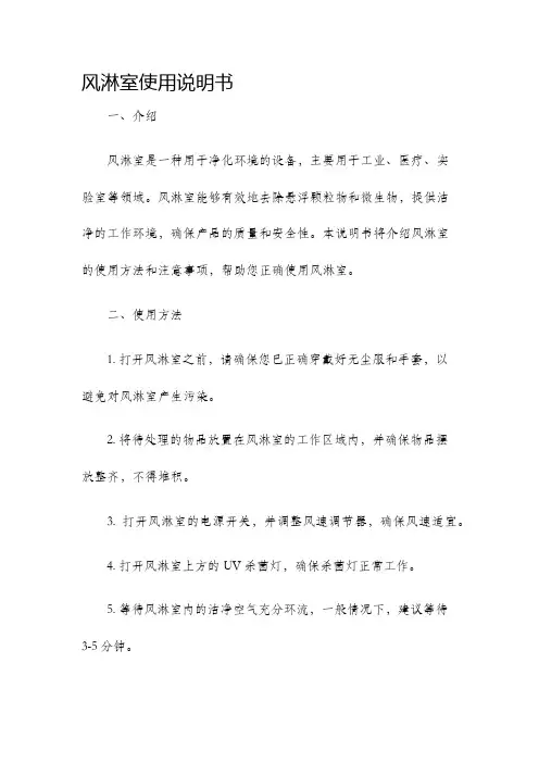 风淋室使用说明书