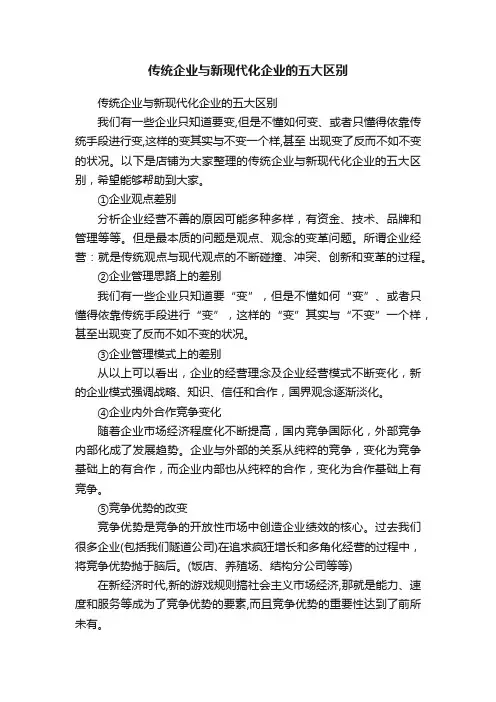 传统企业与新现代化企业的五大区别