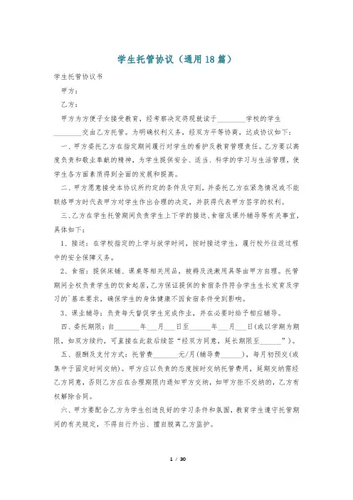 学生托管协议(通用18篇)