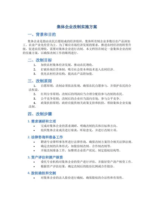 集体企业改制实施方案