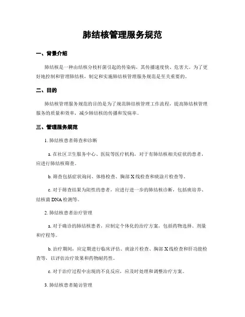 肺结核管理服务规范
