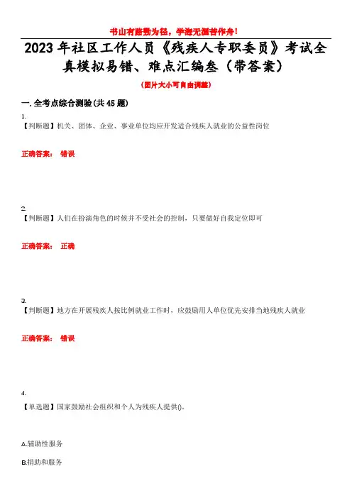 2023年社区工作人员《残疾人专职委员》考试全真模拟易错、难点汇编叁(带答案)试卷号：31