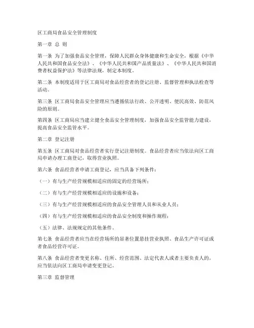 区工商局食品安全管理制度