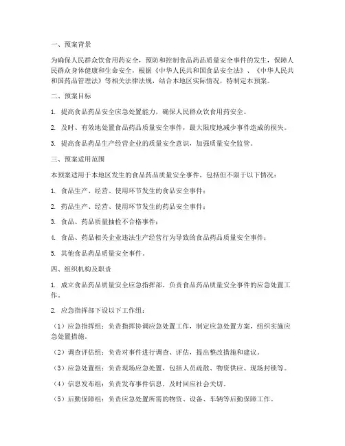 食品药品质量安全应急预案