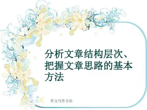作文写作方法《分析文章结构层次、把握文章思路的基本方法》(共10张ppt)