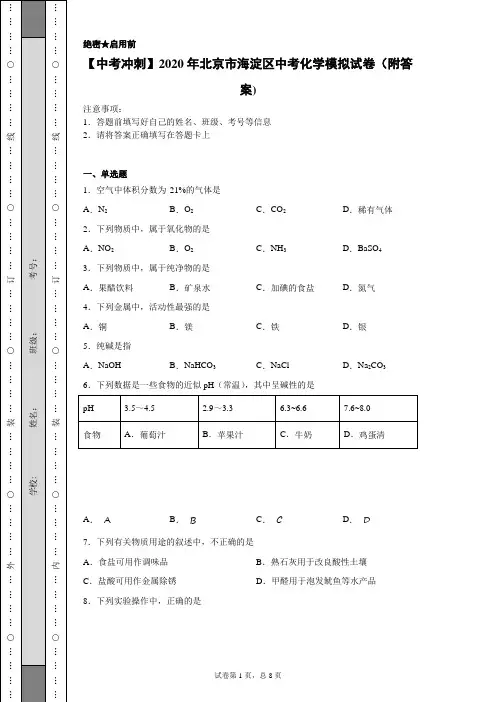 【中考冲刺】2020年北京市海淀区中考化学模拟试卷(附答案)