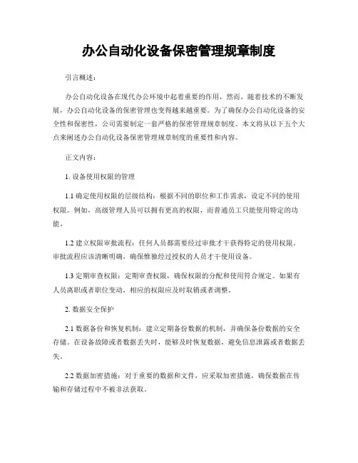 办公自动化设备保密管理规章制度