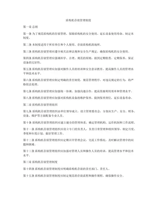 盾构机存放管理制度