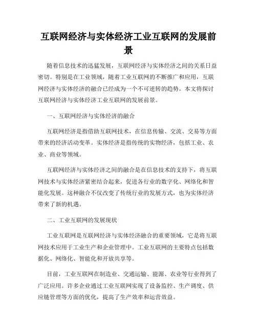 互联网经济与实体经济工业互联网的发展前景