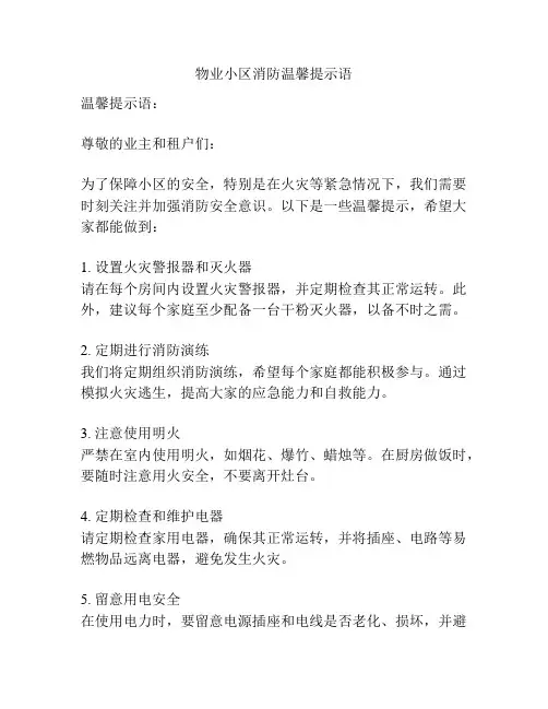 物业小区消防温馨提示语