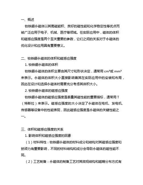 钕铁硼永磁体体积和磁感应强度的关系