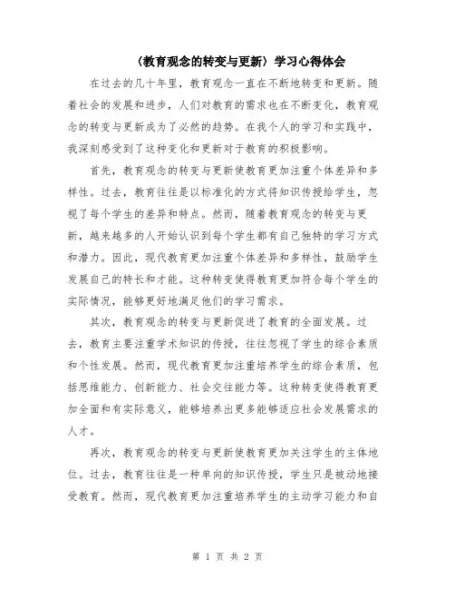 〈教育观念的转变与更新〉学习心得体会