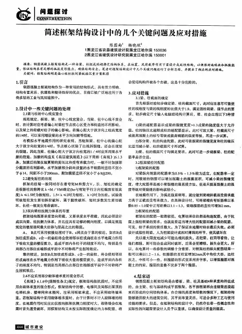 简述框架结构设计中的几个关键问题及应对措施