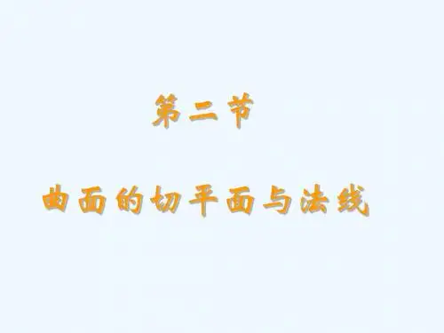 多元微分学应用曲面的切平面与法线