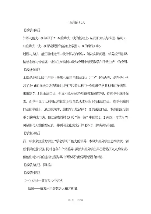 小学二年级数学教案7.2一星期有几天教案