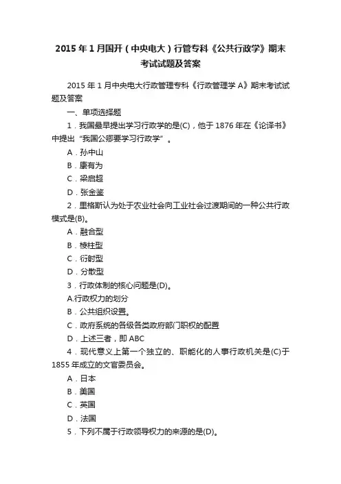 2015年1月国开（中央电大）行管专科《公共行政学》期末考试试题及答案