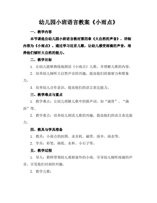幼儿园小班语言教案《小雨点》