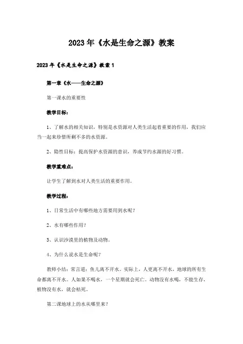 2023年《水是生命之源》教案