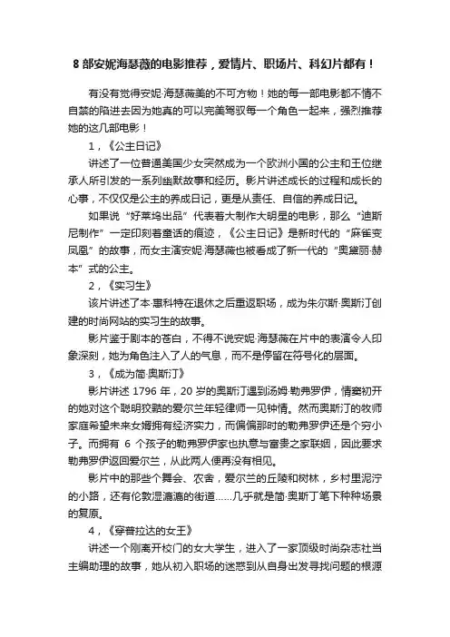 8部安妮海瑟薇的电影推荐，爱情片、职场片、科幻片都有！
