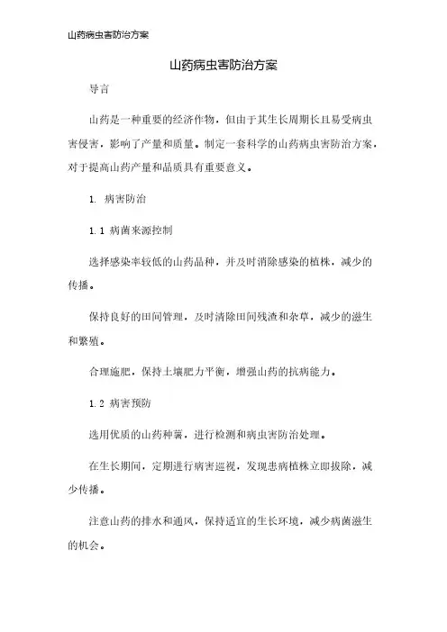 山药病虫害防治方案