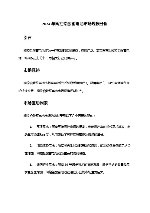 2024年阀控铅酸蓄电池市场规模分析