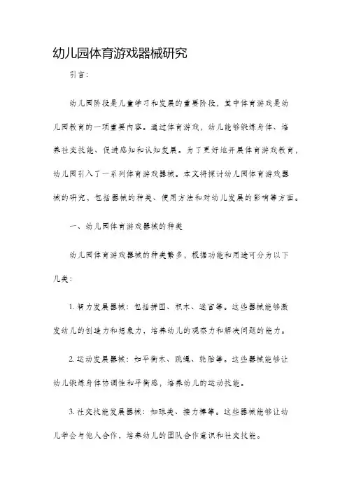 幼儿园体育游戏器械研究
