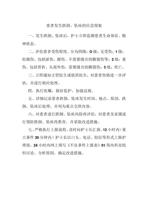 患者发生跌倒坠床的应急预案