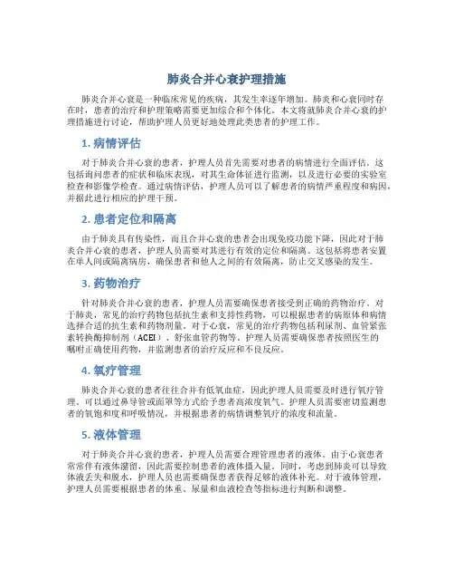 肺炎合并心衰护理措施