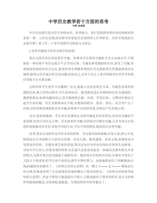 中学历史教学若干方面的思考
