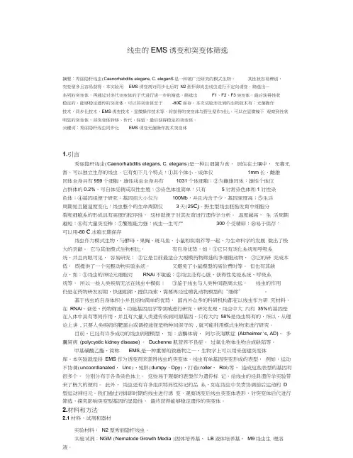 线虫的EMS诱变和突变体筛选2015