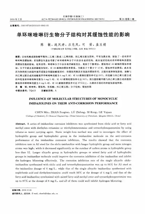 单环咪唑啉衍生物分子结构对其缓蚀性能的影响