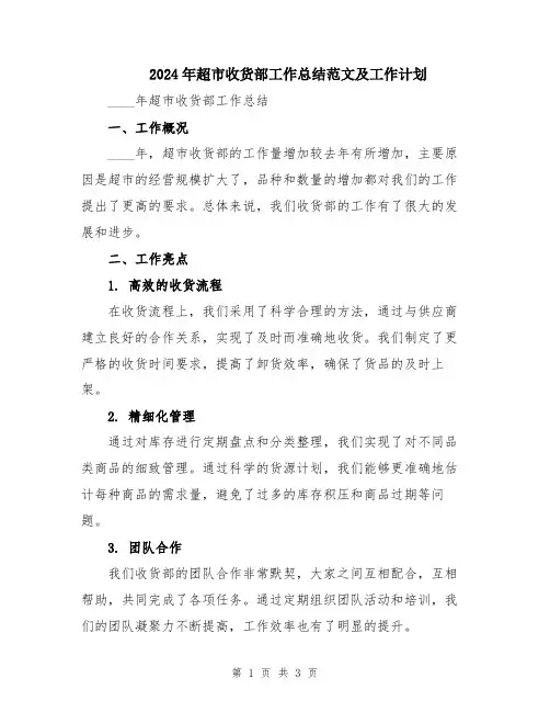 2024年超市收货部工作总结范文及工作计划